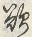 Chữ 欲