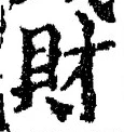 Character 財