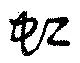 Located 虹