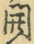 㐌定位開
