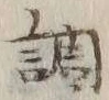 字調