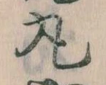 丸の位置