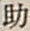Character 助