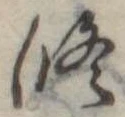 修の位置