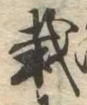 Located 栽