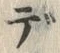 𡨸デ