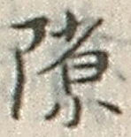 字隙