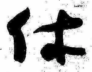 㐌定位休