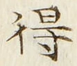 字得