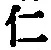 “仁”字