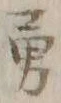 Character 勇