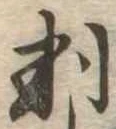 位置 確認된 判