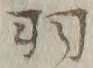 “羽”字