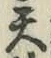字天