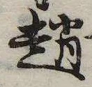 位置 確認된 趙