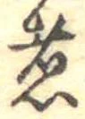 位置 確認된 煮