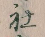 Đã định vị 社