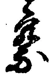 察の位置