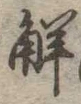 已定位解