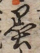 𡨸墨