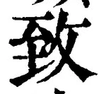文字 致