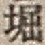 文字 堀