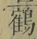 文字 鶴
