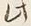 文字 此