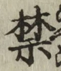 文字禁