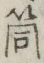 Đã định vị 筒