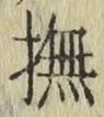 字撫