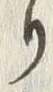 文字惣