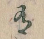 Đã định vị 有