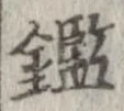 已定位鑑