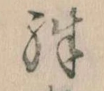 位置定マレル殊