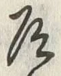 Character 道
