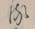 已定位𛃸