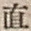 文字直