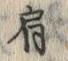 「肩」字