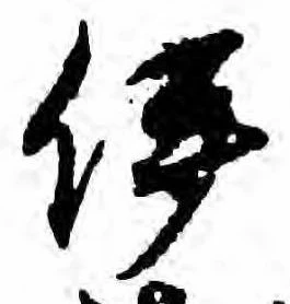 已定位伊