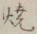 文字 焼