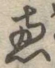 㐌定位𣗓檊