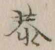 Chữ 恭