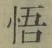 字悟
