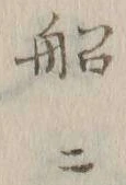 Character 船