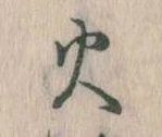 火 위치 확인됨