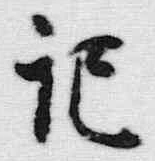 “記”字