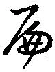 位置定マレル扁