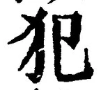 Character 犯