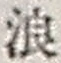文字浪